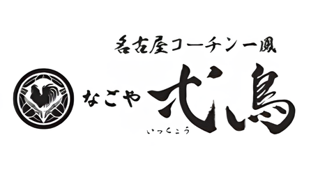 「名古屋コーチン一鳳 なごや弌鳥（いっちょう）」ロゴ