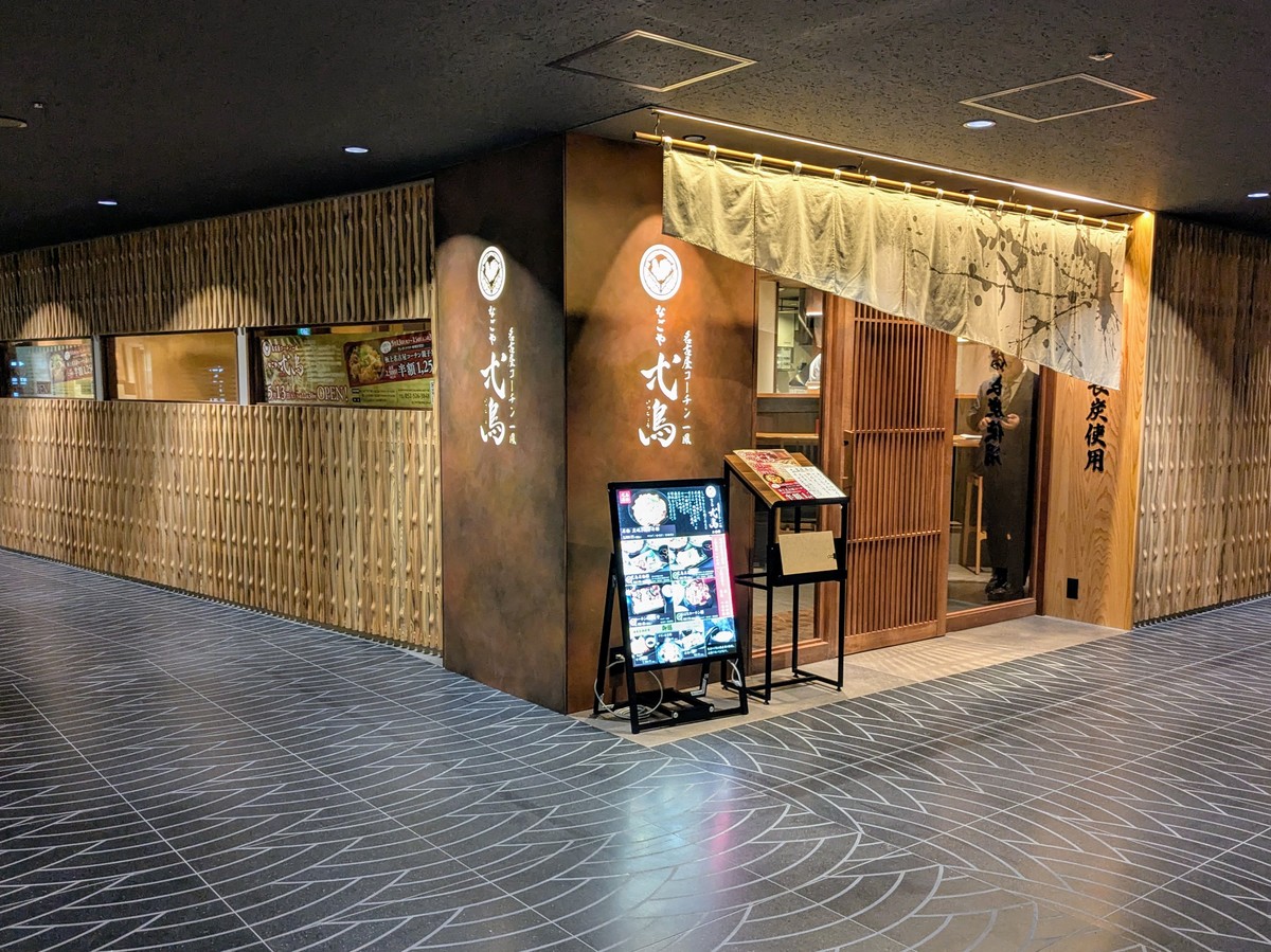 「名古屋コーチン一鳳 弌鳥」外観