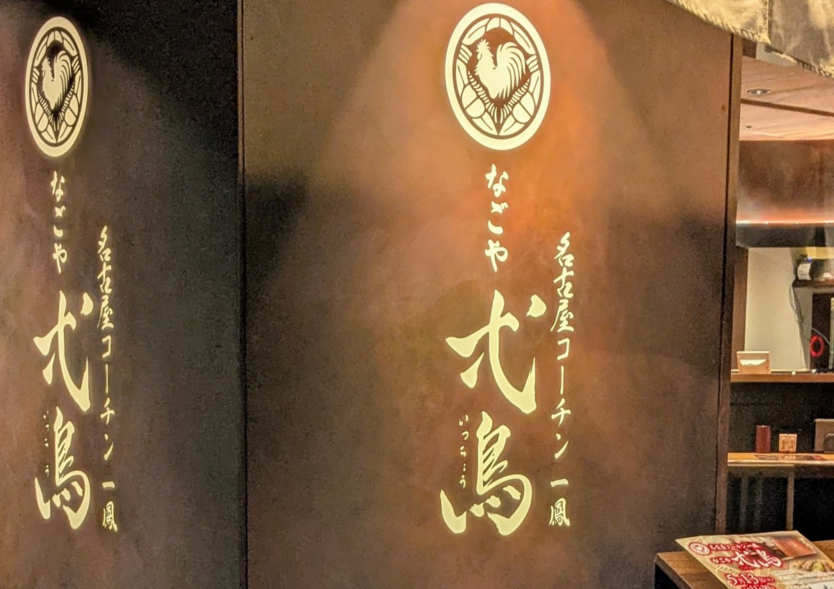「名古屋コーチン一鳳 なごや弌鳥」看板
