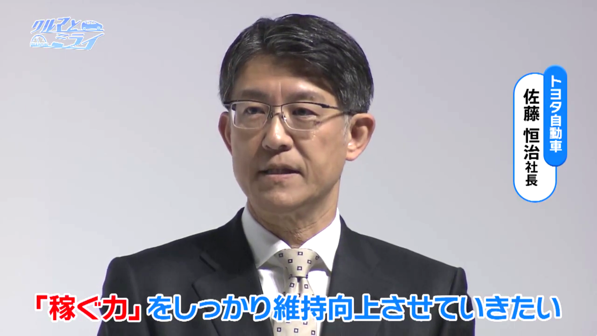 トヨタ自動車 佐藤社長