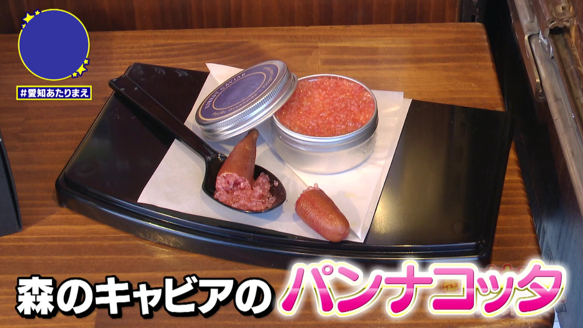 森のキャビアのパンナコッタ