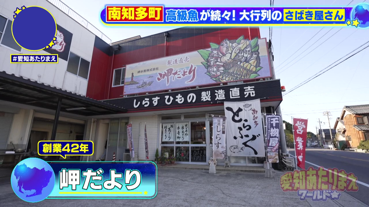 海産物の製造販売を行う「岬だより」