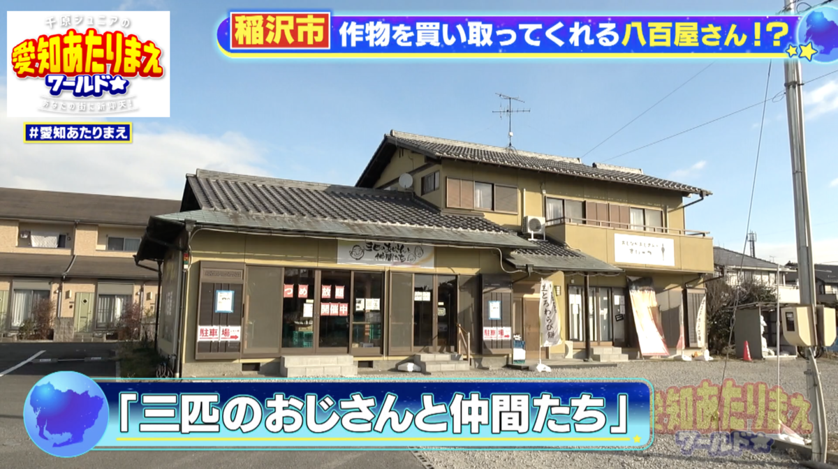 八百屋さん「三匹のおじさんと仲間たち」