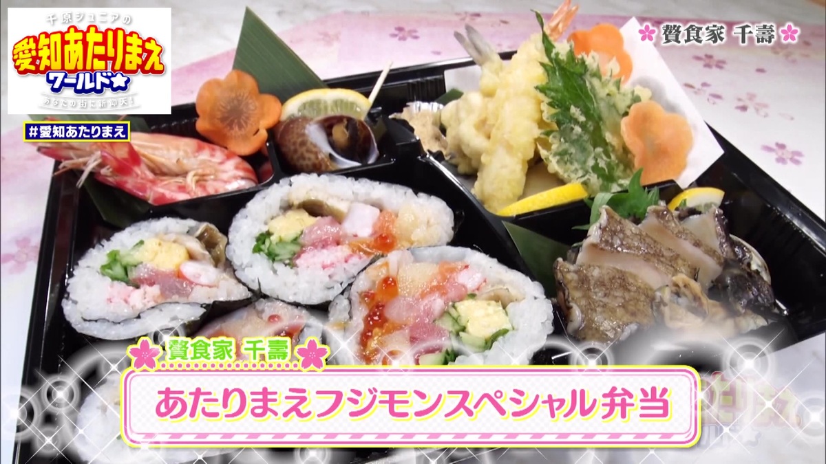 あたりまえフジモンスペシャル弁当1990円