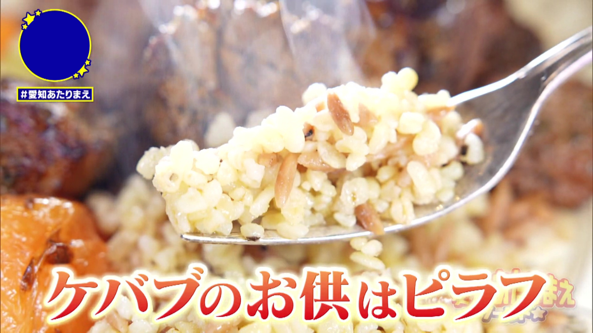 ケバブのお供にはトルコ流ピラフがマスト