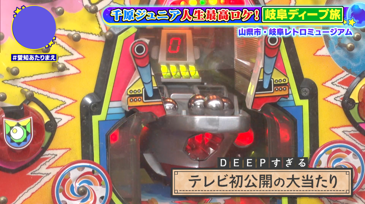 映像がほとんど残らない幻の一台「大和II」の大当たりを公開