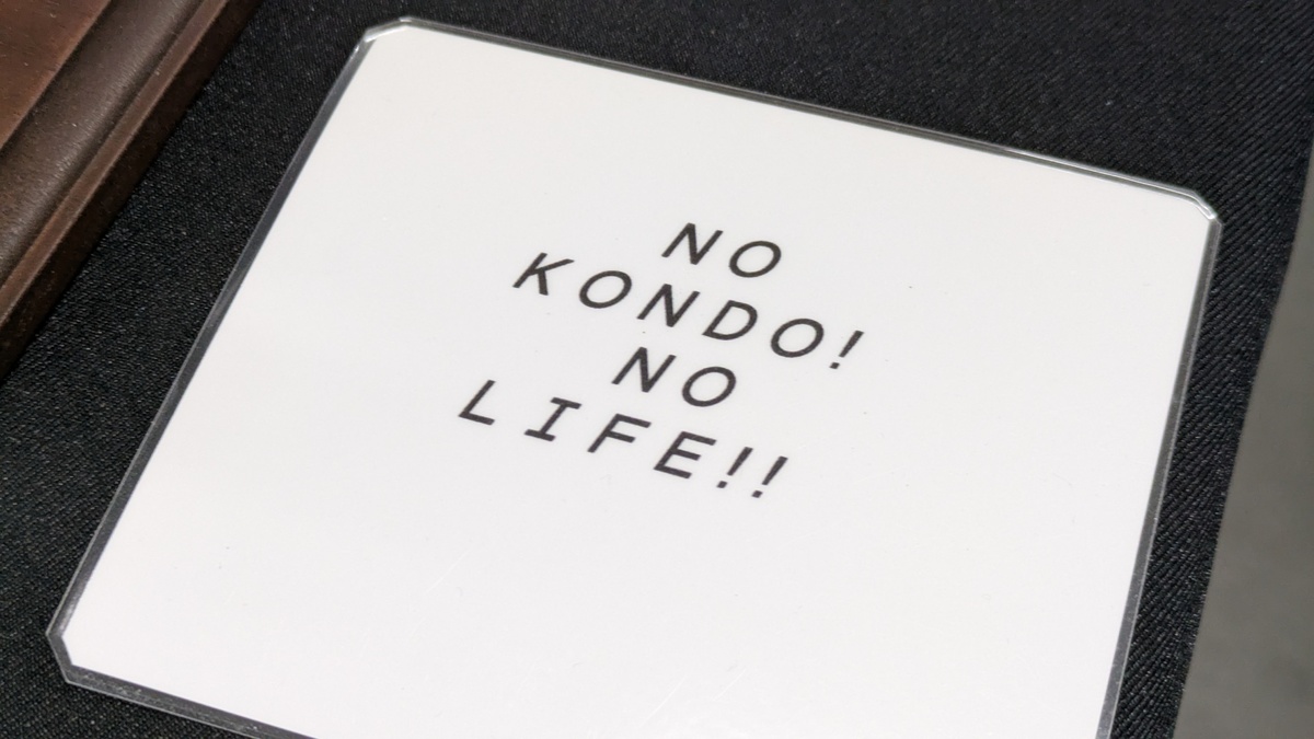 ノー近藤、ノーライフ