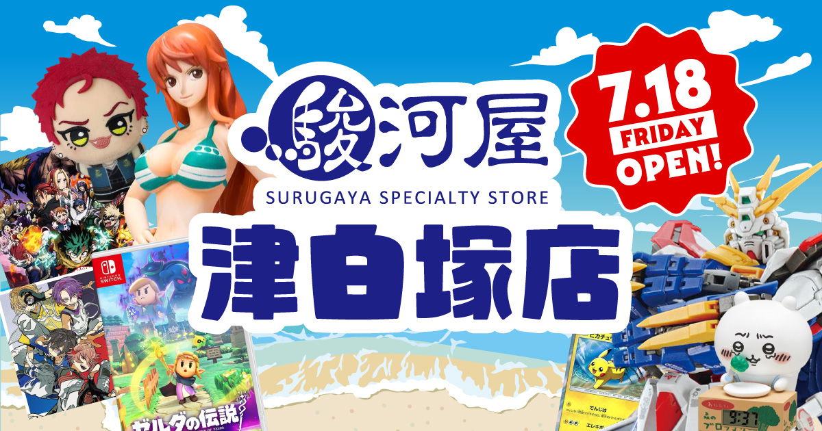 駿河屋 津白塚店