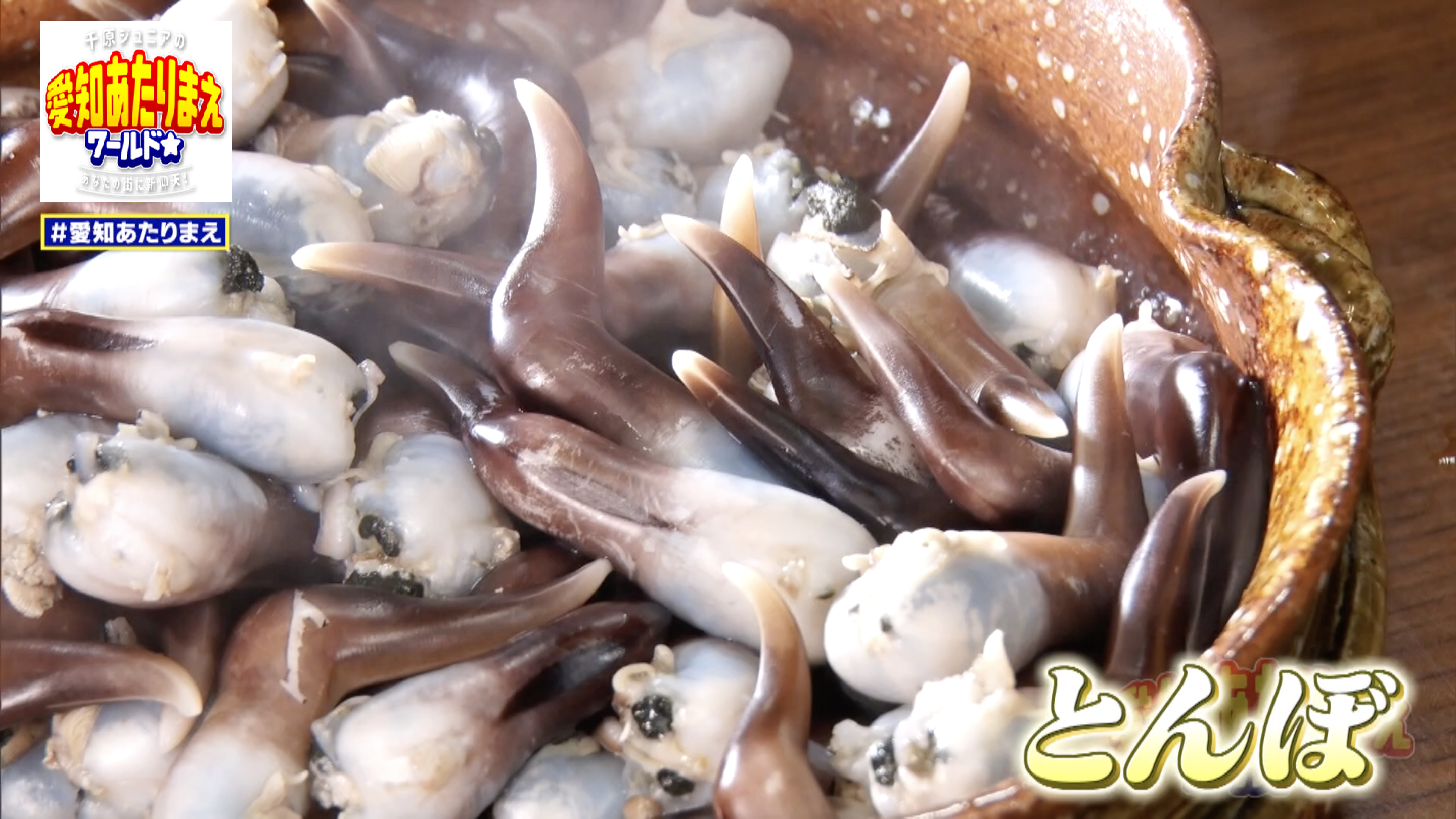 身を開かずに、はらわたも一緒に茹でた生とり貝が器の中に入っている。