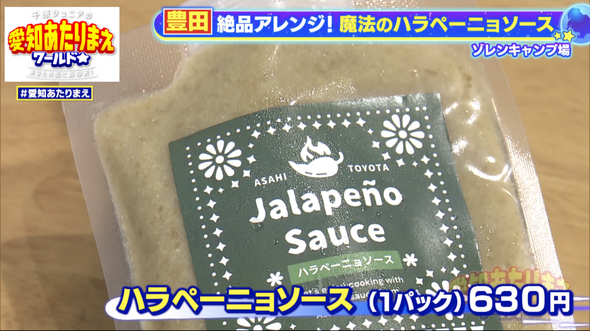 知る人ぞ知る地元産ハラペーニョソースを使って斬新アレンジ