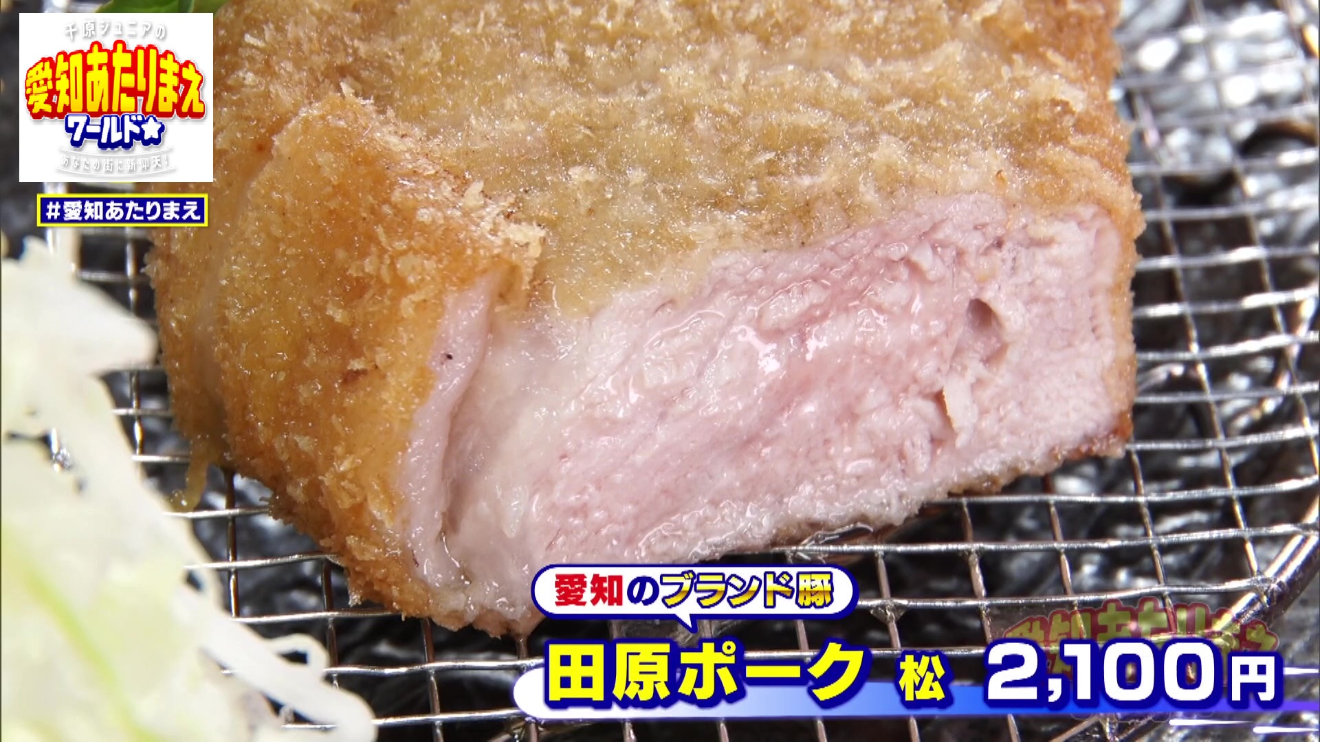 愛知のブランド豚「田原ポーク」