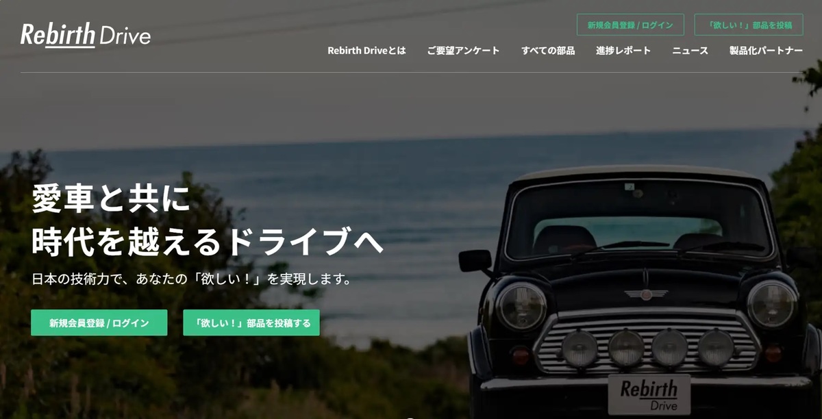 新サービス「Rebirth Drive」を開始