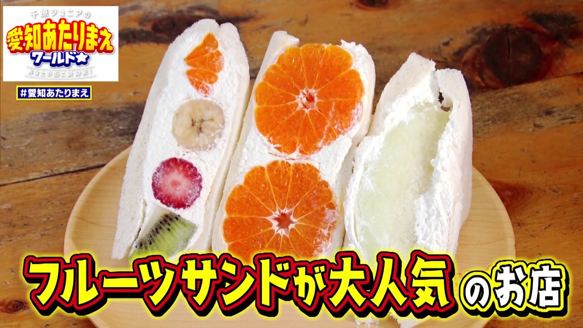 フルーツサンドが大人気の店
