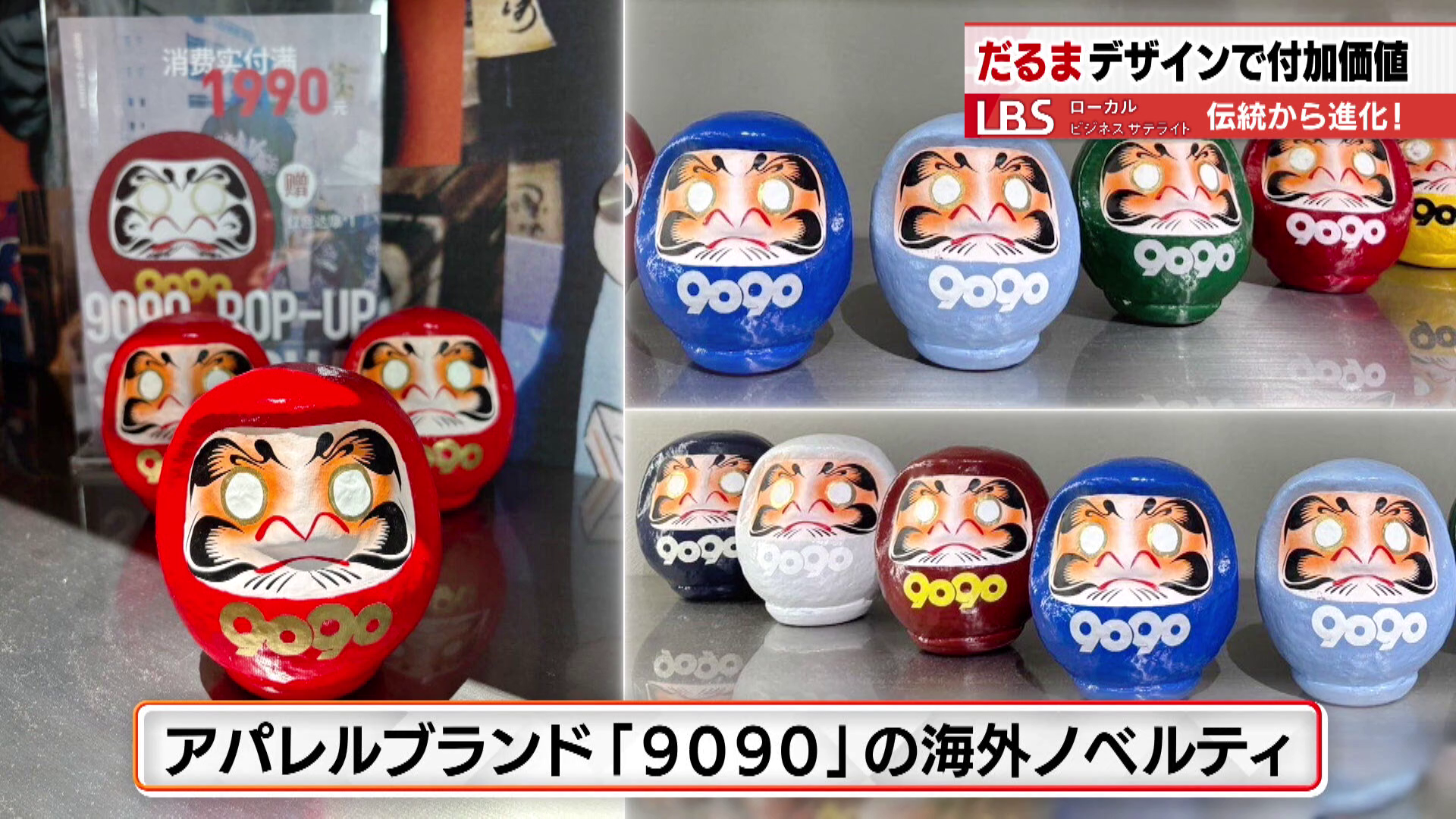 アパレルブランド「9090」海外ノベルティに