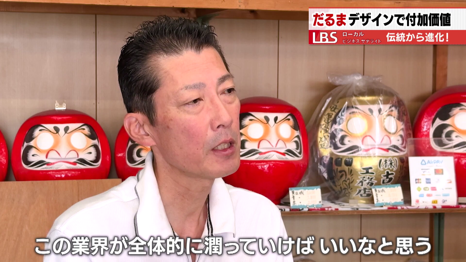 カイシャダルマを通して「業界全体がうるおっていけばいい」と話す遠藤社長