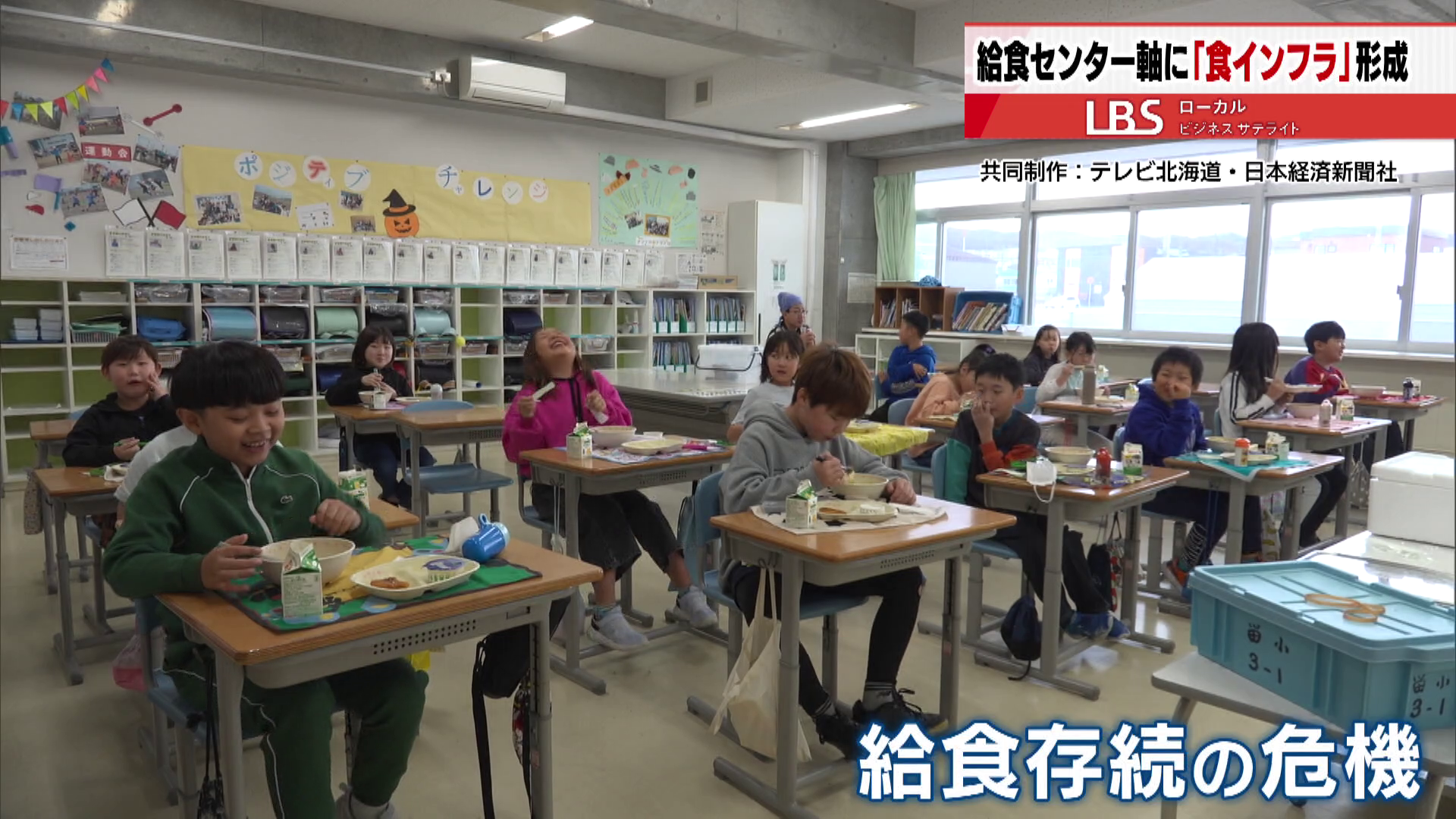 学校給食が存続の危機に立たされている