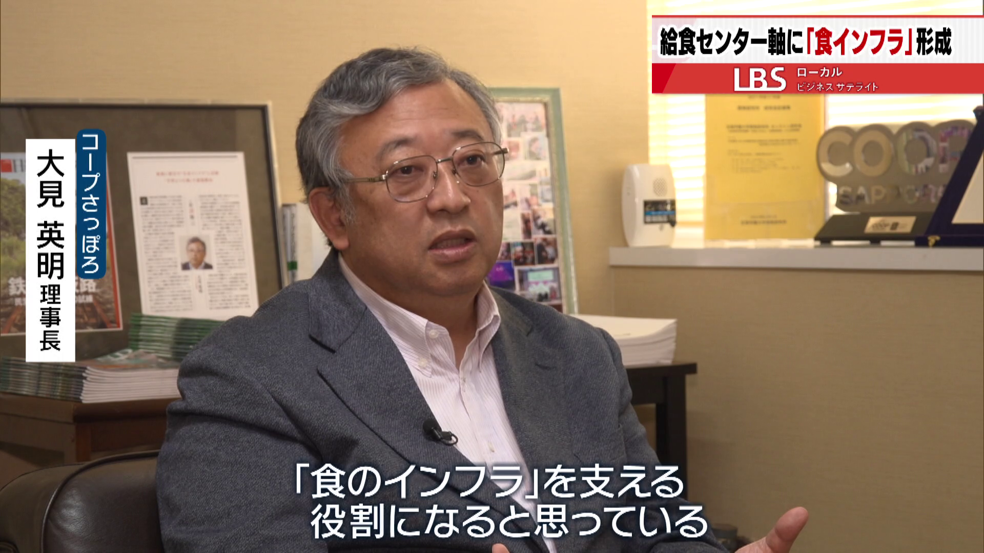 コープさっぽろ　大見英明理事長