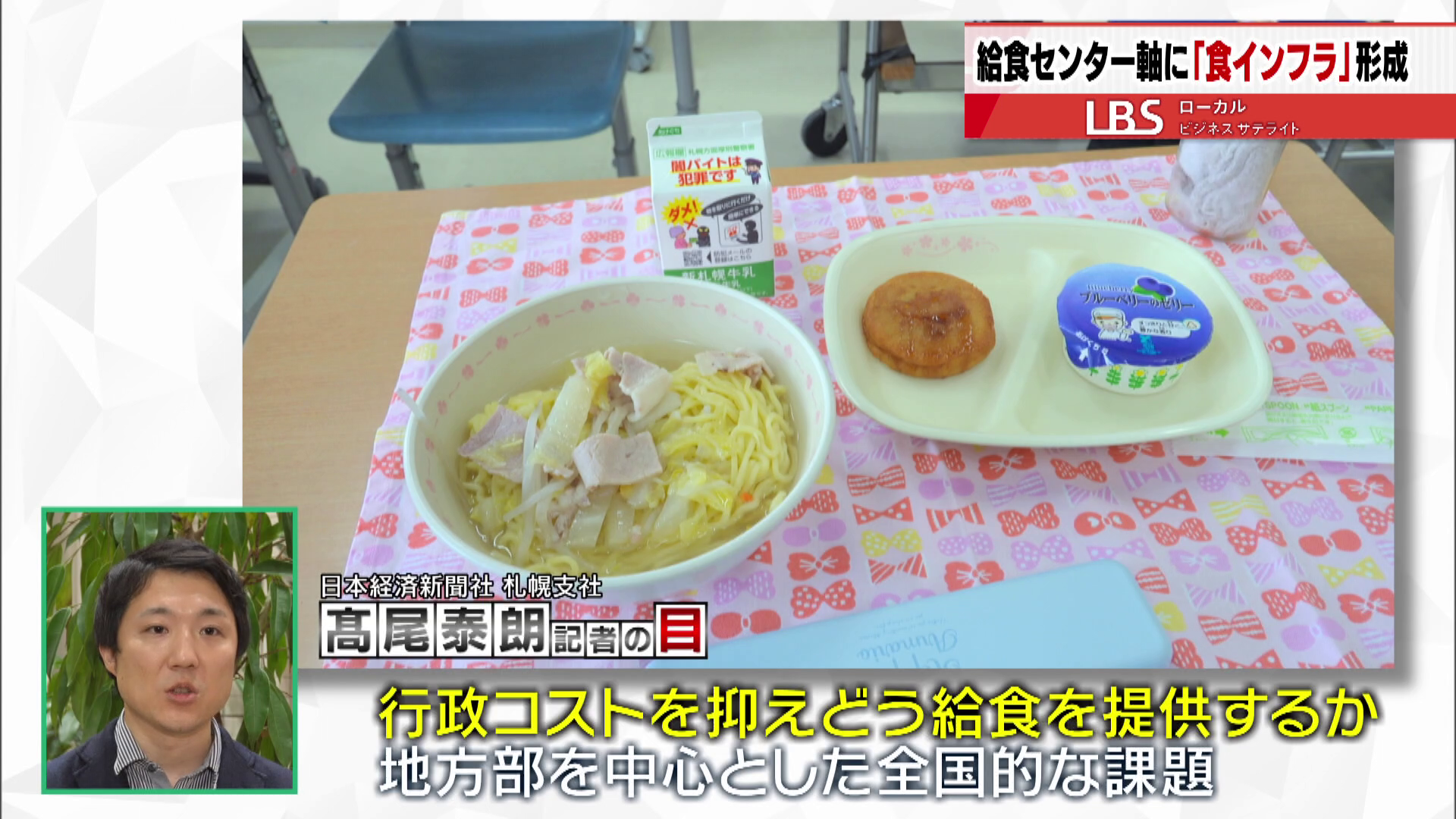 コストを抑えながらどう給食を提供していくか