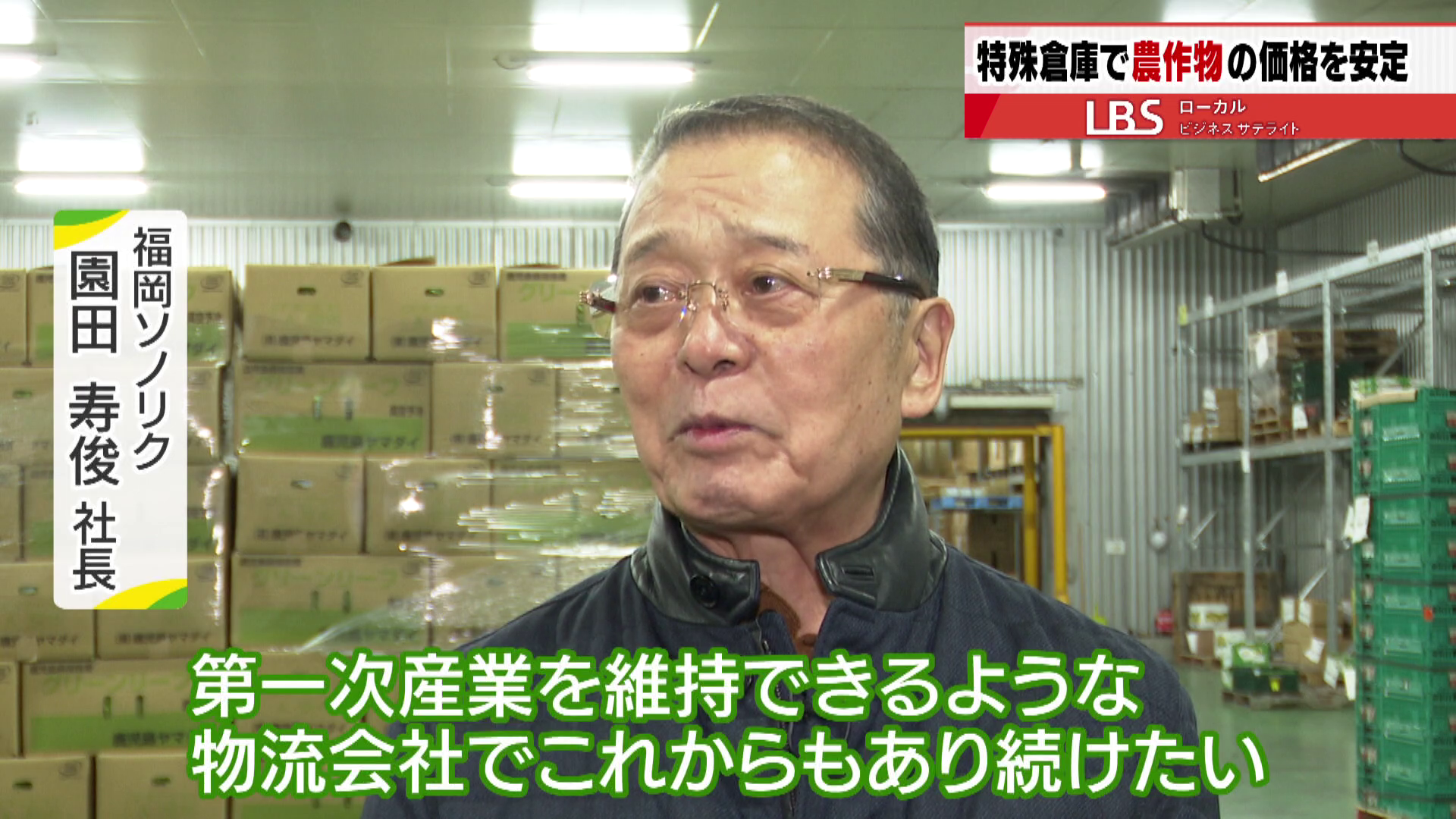 福岡ソノリク　園田社長