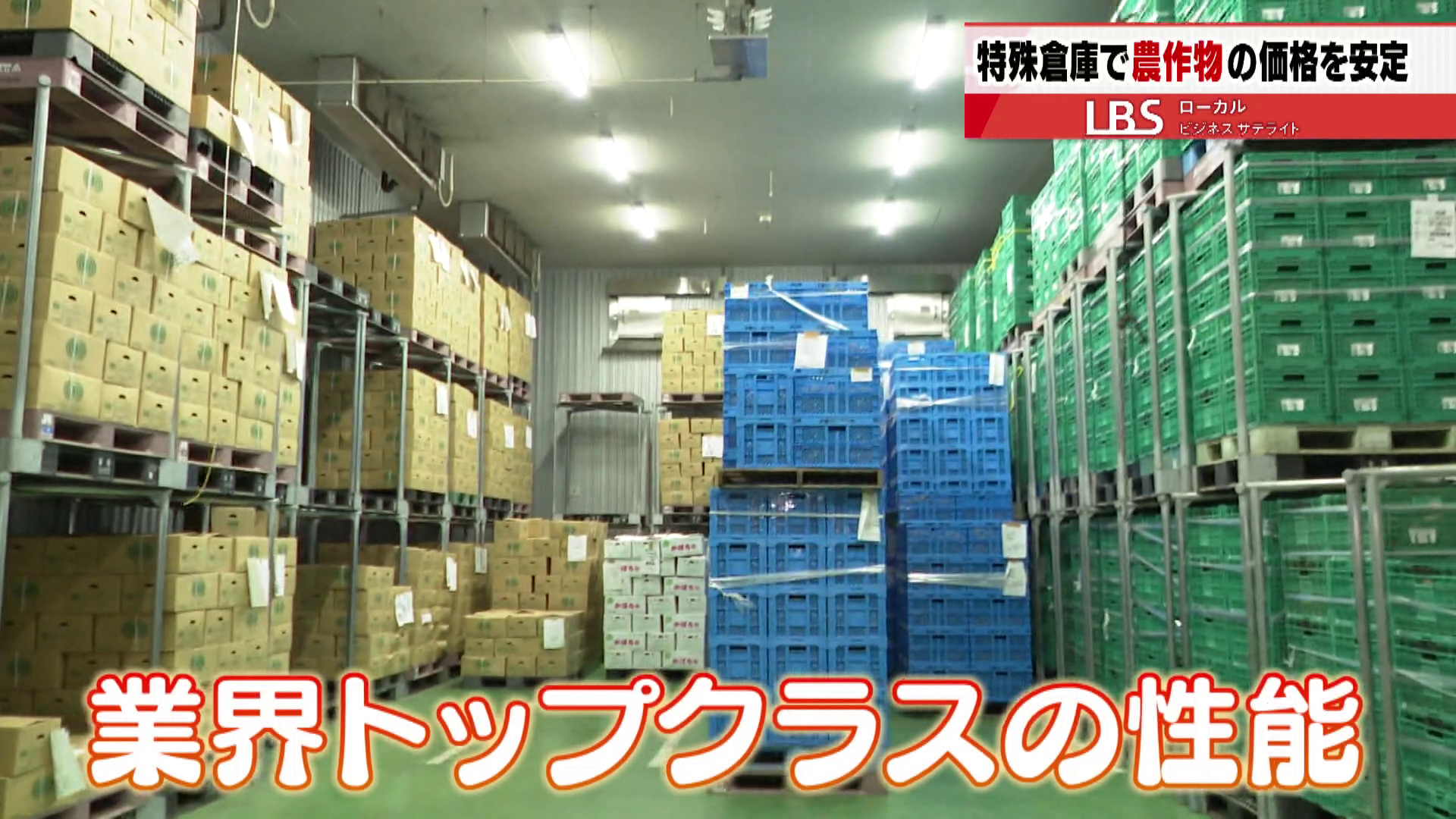 業界トップクラスの性能を持つ倉庫