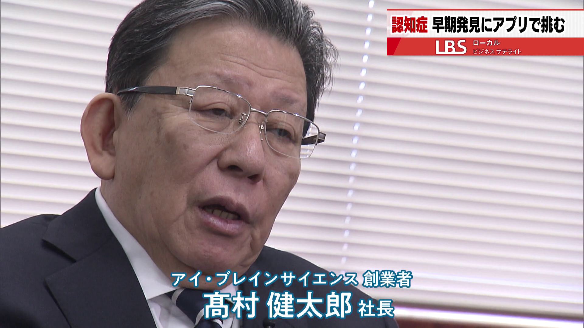 アイ・ブレインサイエンス　高村健太郎社長