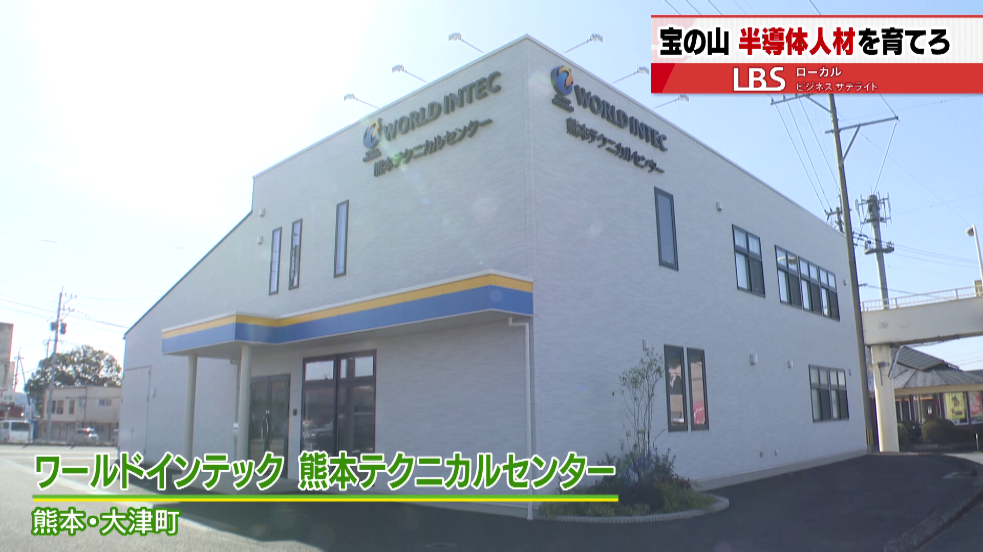 ワールドインテック 熊本テクニカルセンター