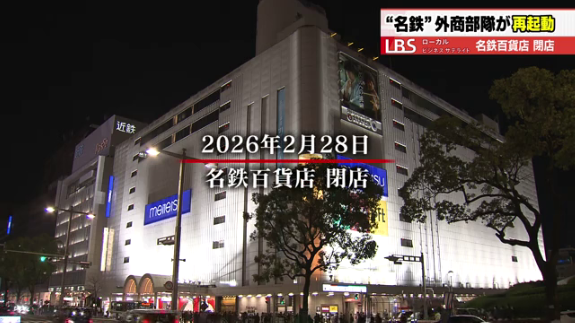 名鉄百貨店 閉店