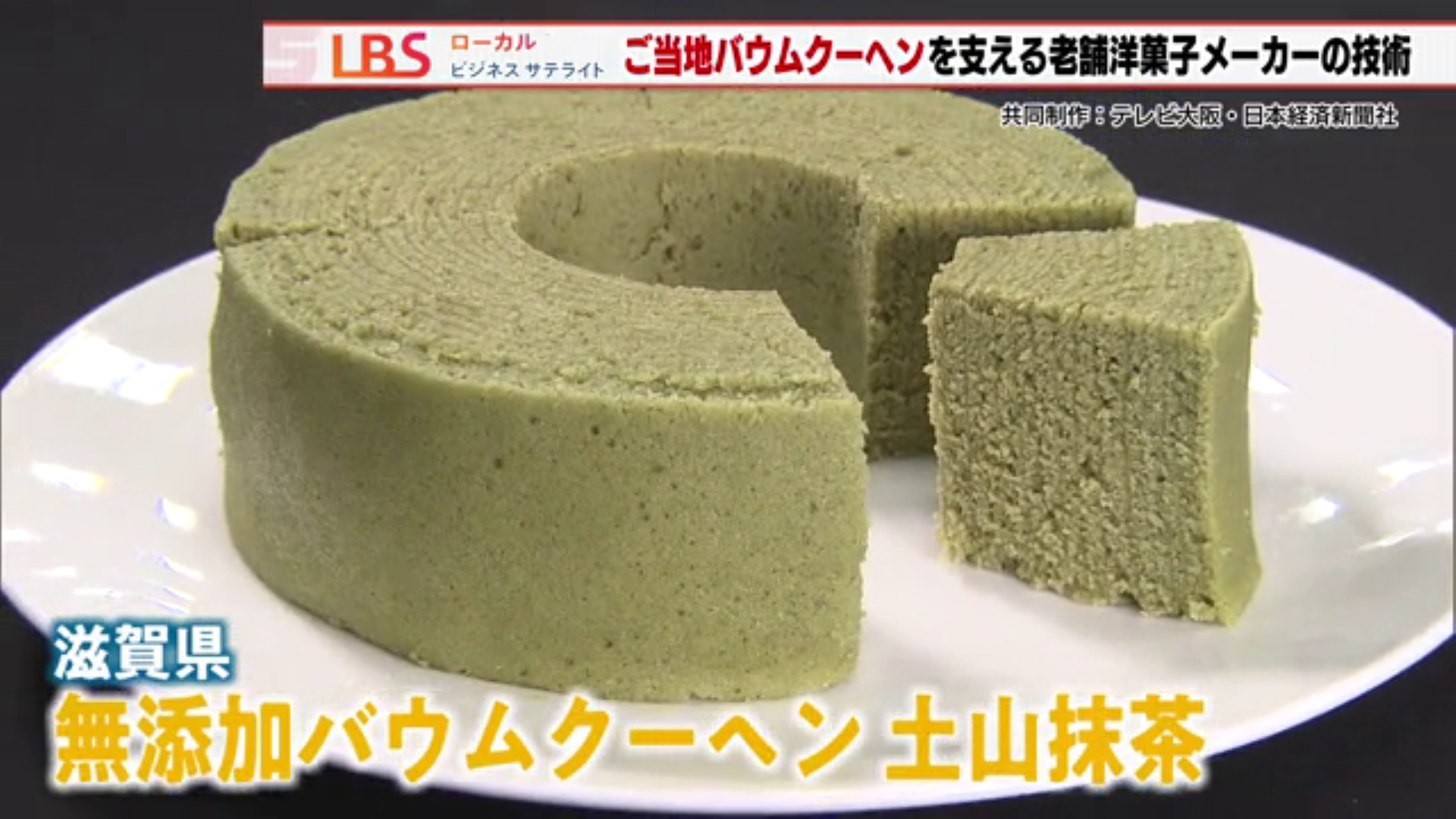 無添加バウムクーヘン土山抹茶