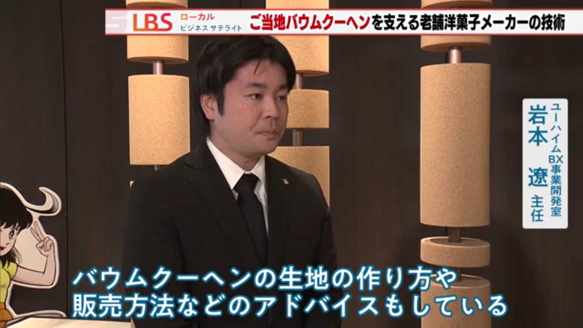 ユーハイム BX事業開発室 岩本遼主任