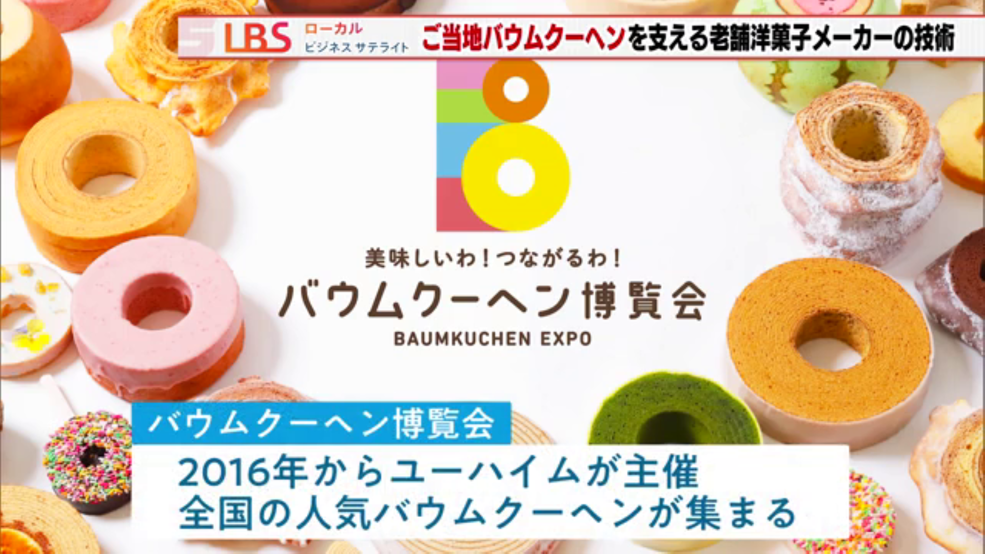 バウムクーヘン展覧会