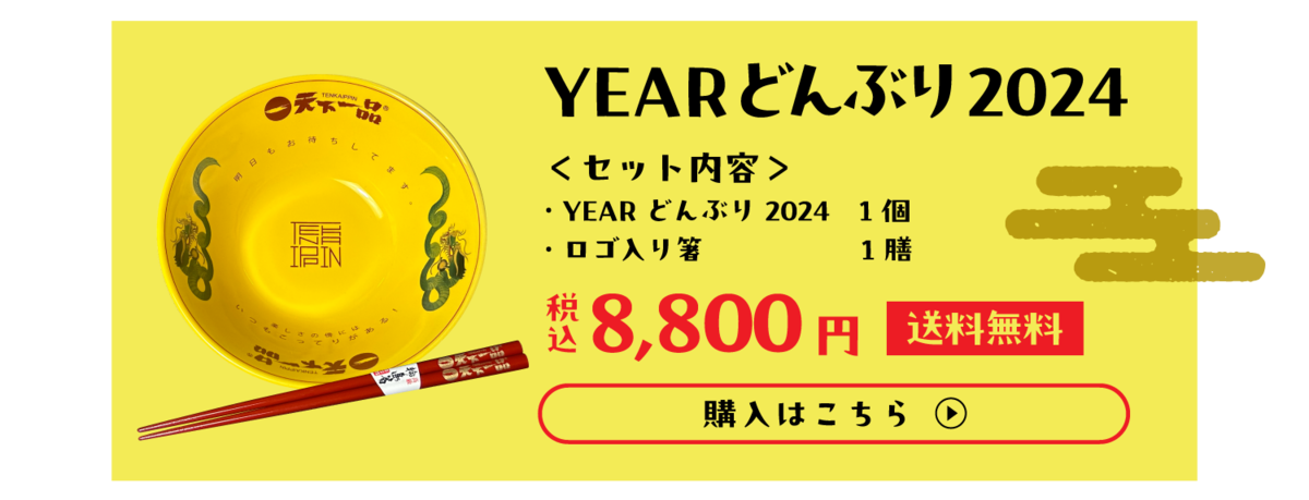 YEARどんぶり2024/ロゴ入り箸税込8800円　※送料無料