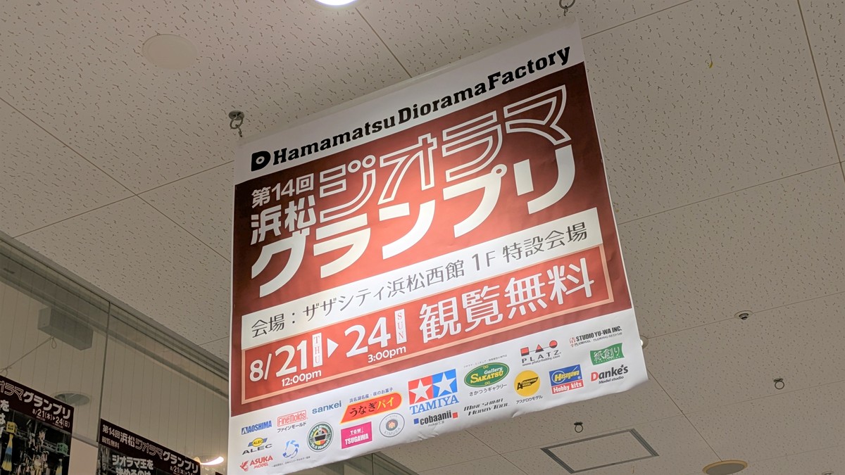 浜松ジオラマグランプリの広告