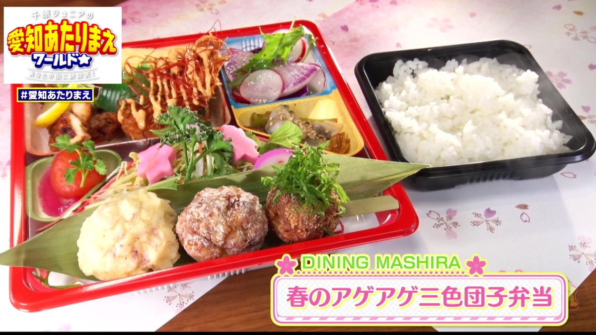 春のアゲアゲ三色団子弁当 1,650円