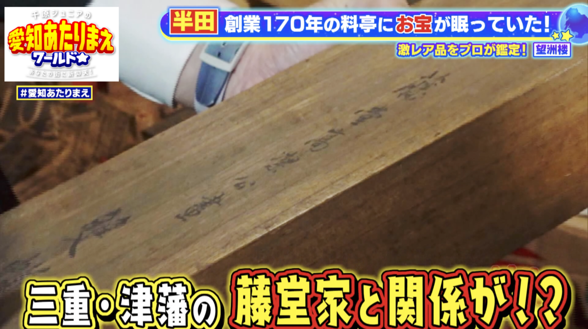 津藩の藩主の名前が書かれた掛け軸の箱を発見！