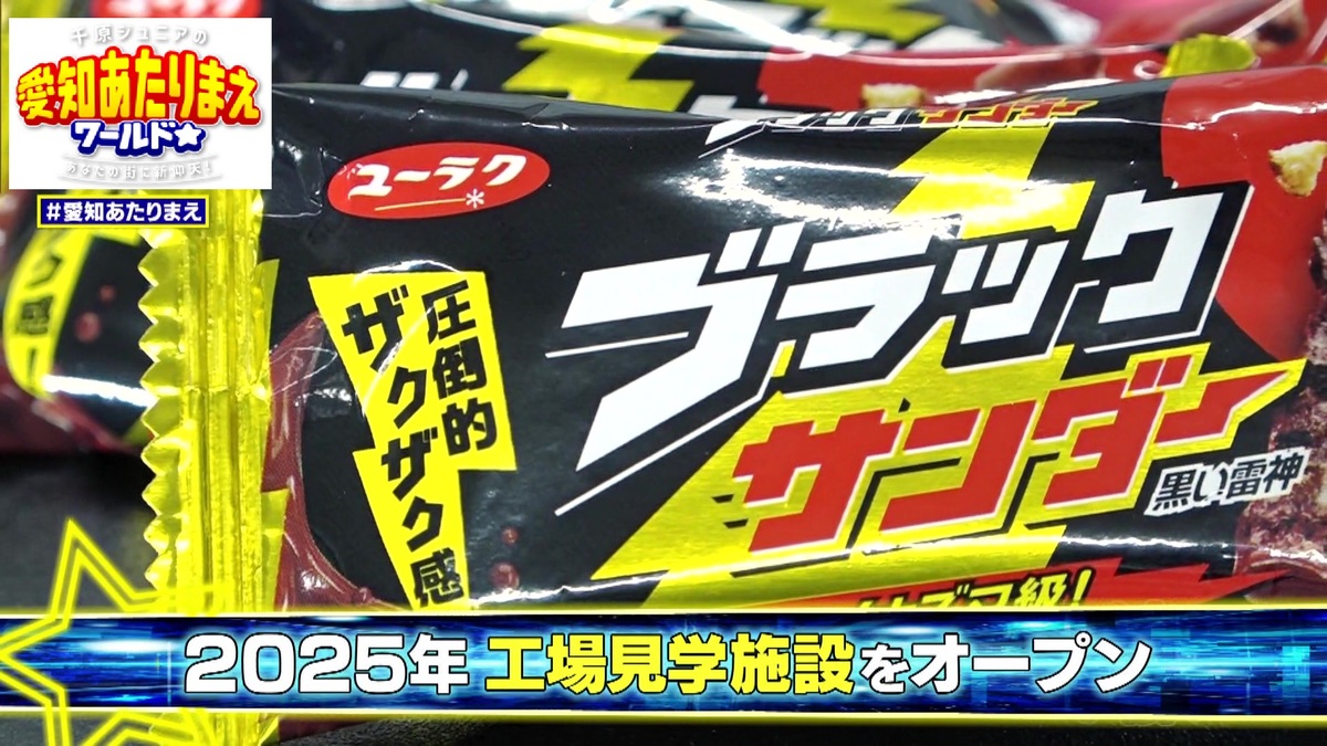 「ブラックサンダー」はどうやってできる？工場見学が可能に