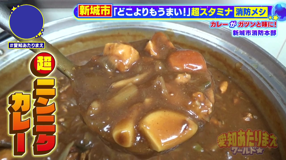 超スタミナ仕様の“新城消防カレー”
