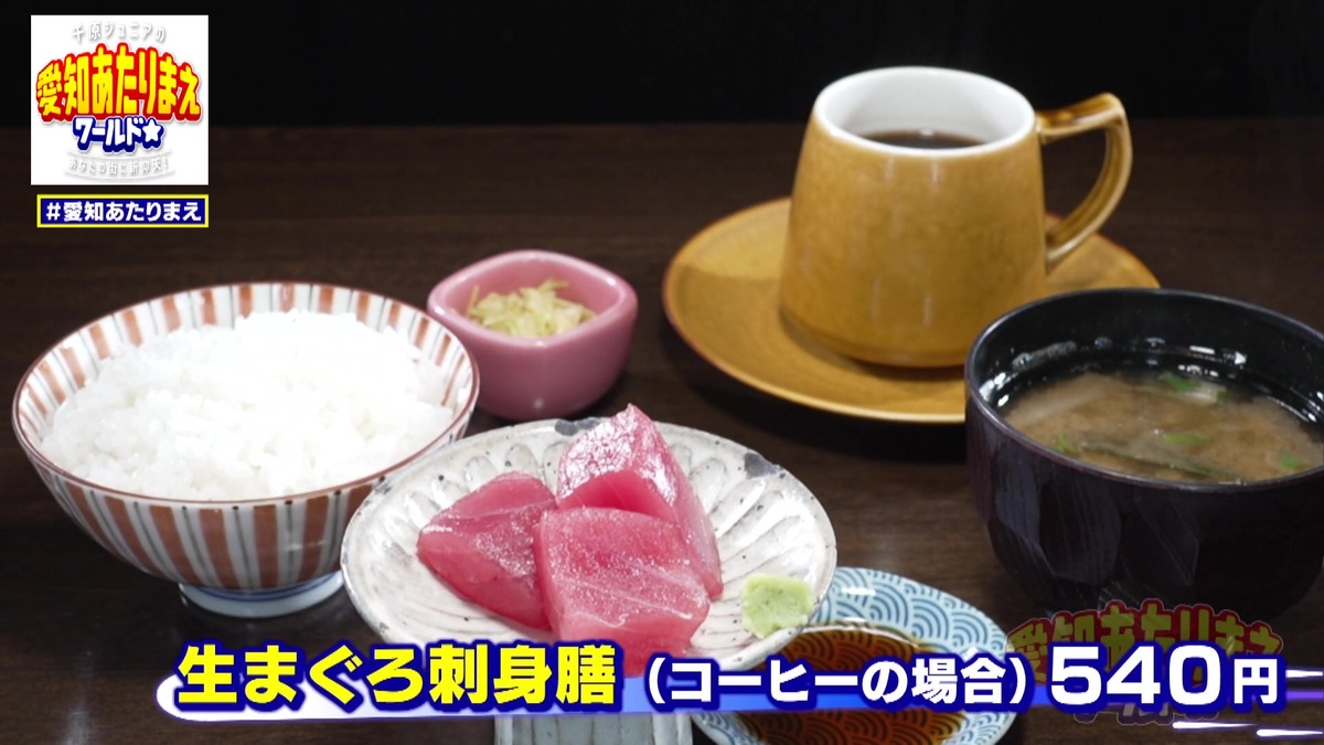 生マグロの刺身と白米、みそ汁、コーヒーがテーブルにのっている様子