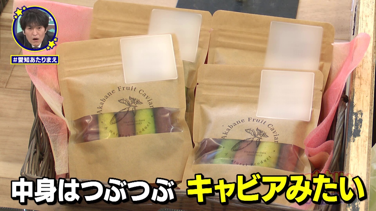 “すっぱキャビア”は“森のキャビア”「フィンガーライム」