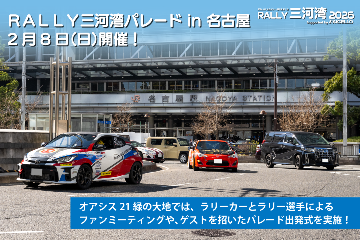 「RALLY三河湾2026」