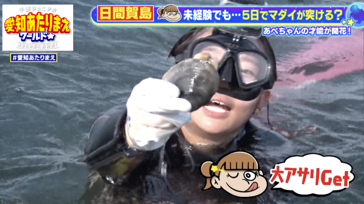 素潜り漁に初挑戦したあべちゃん、なんと獲物をゲット!?