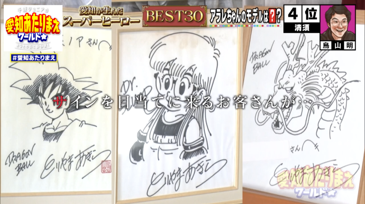 鳥山明さん直筆のサイン色紙