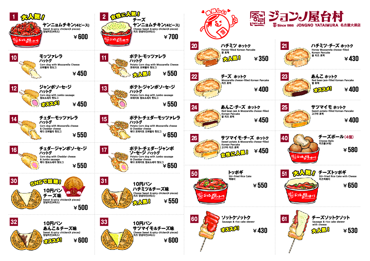 ジョンノ屋台村 名古屋大須店 メニュー