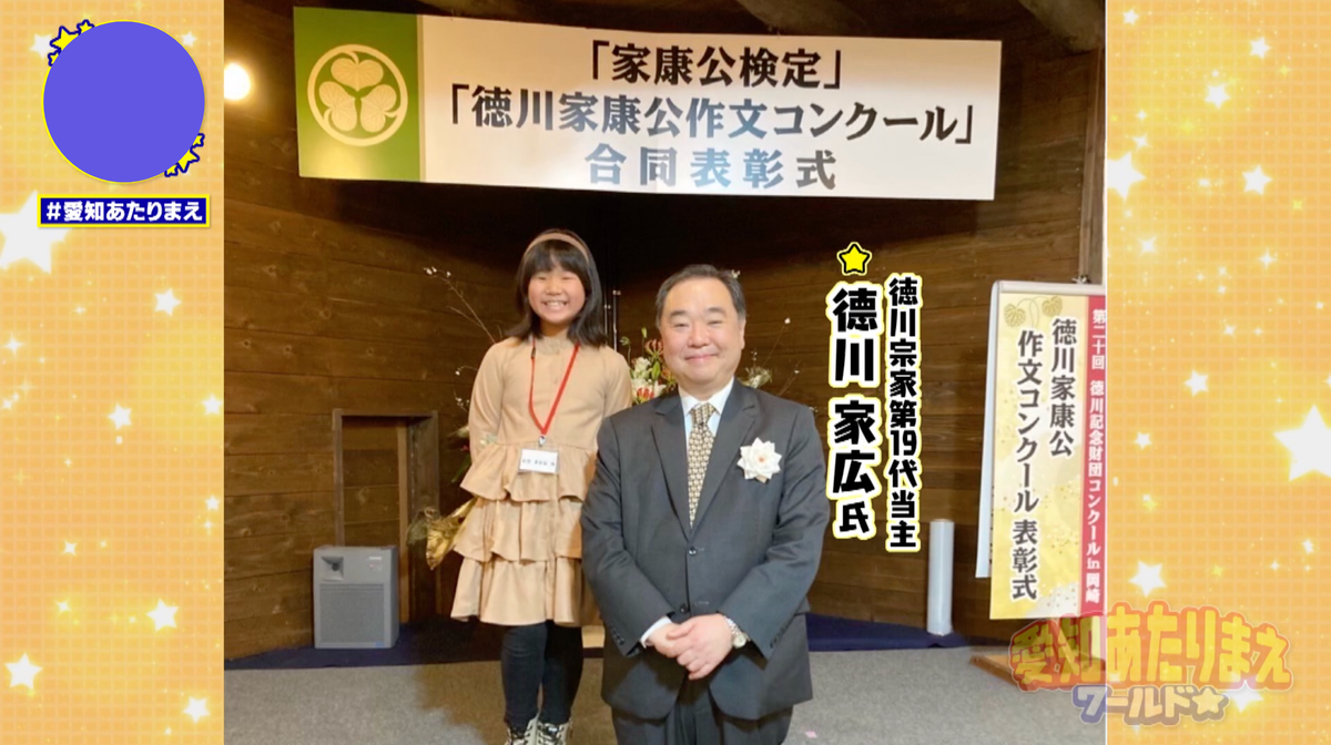 徳川家第19代当主・徳川家広さんとのツーショットに笑顔