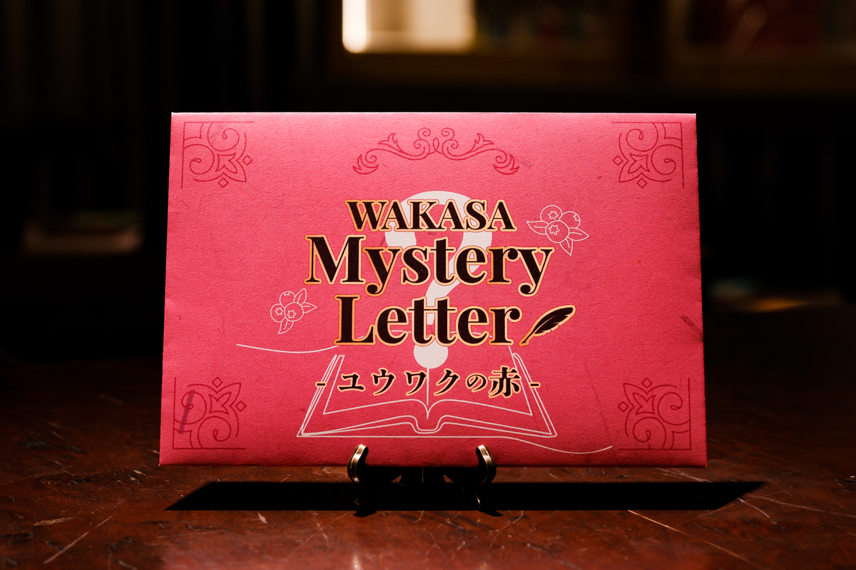 「WAKASA Mystery Letter -ユウワクの赤-」