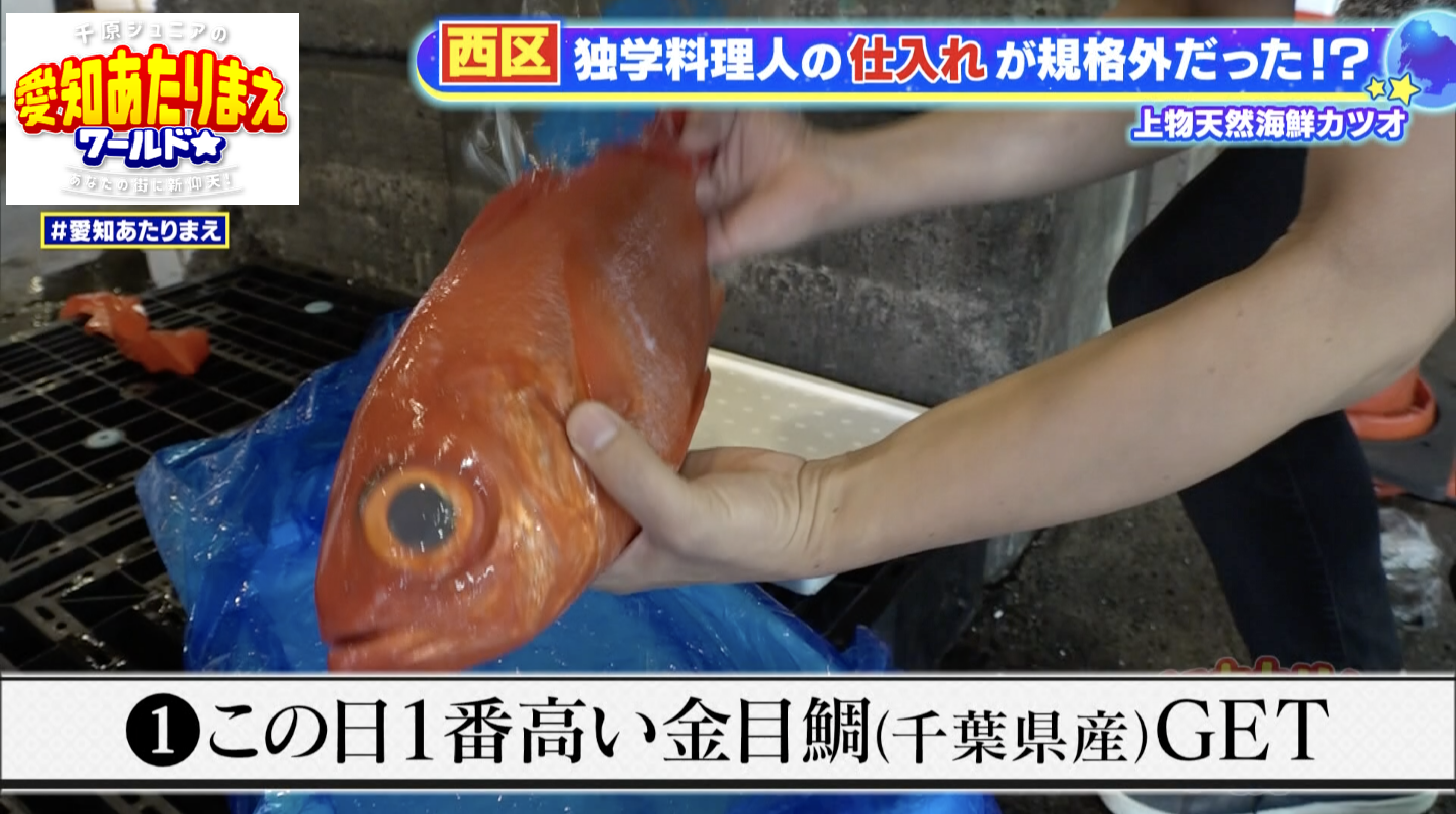 その日一番高価で、一番うまい天然物を仕入れていた