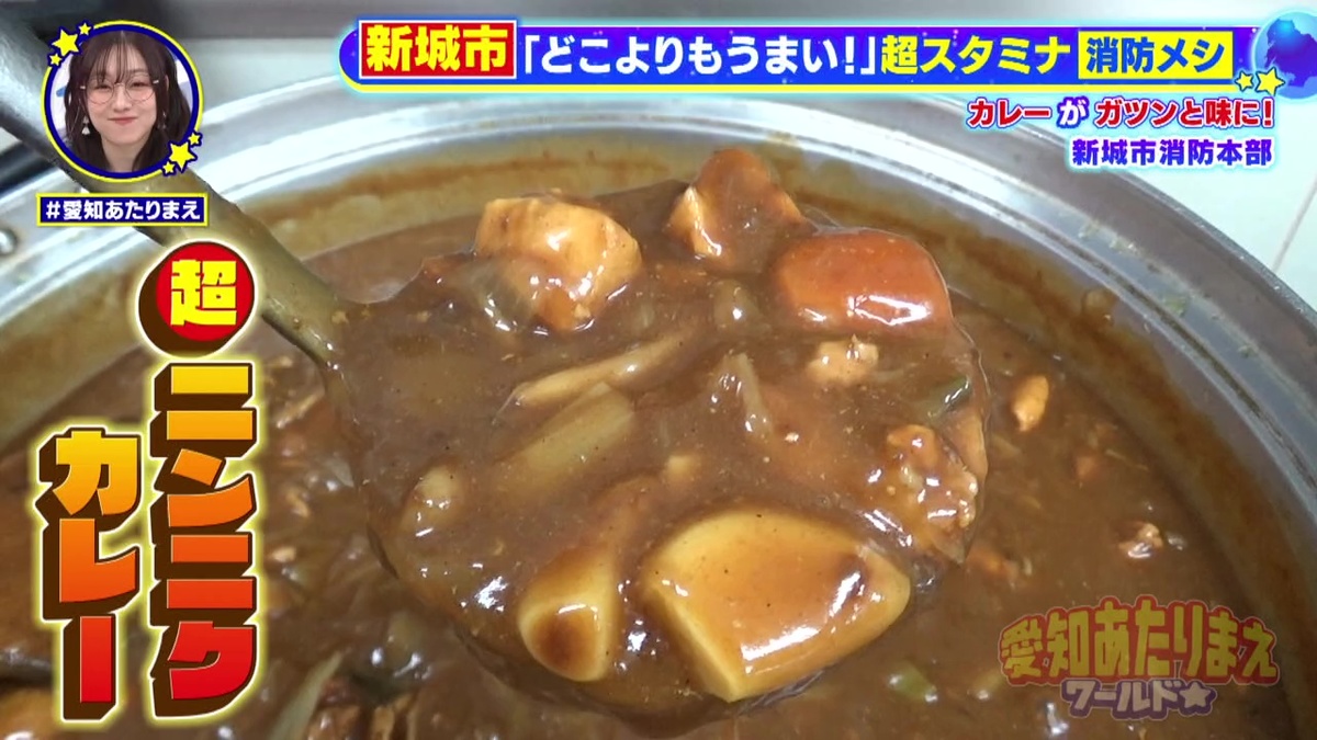 超スタミナ仕様の“新城消防カレー”