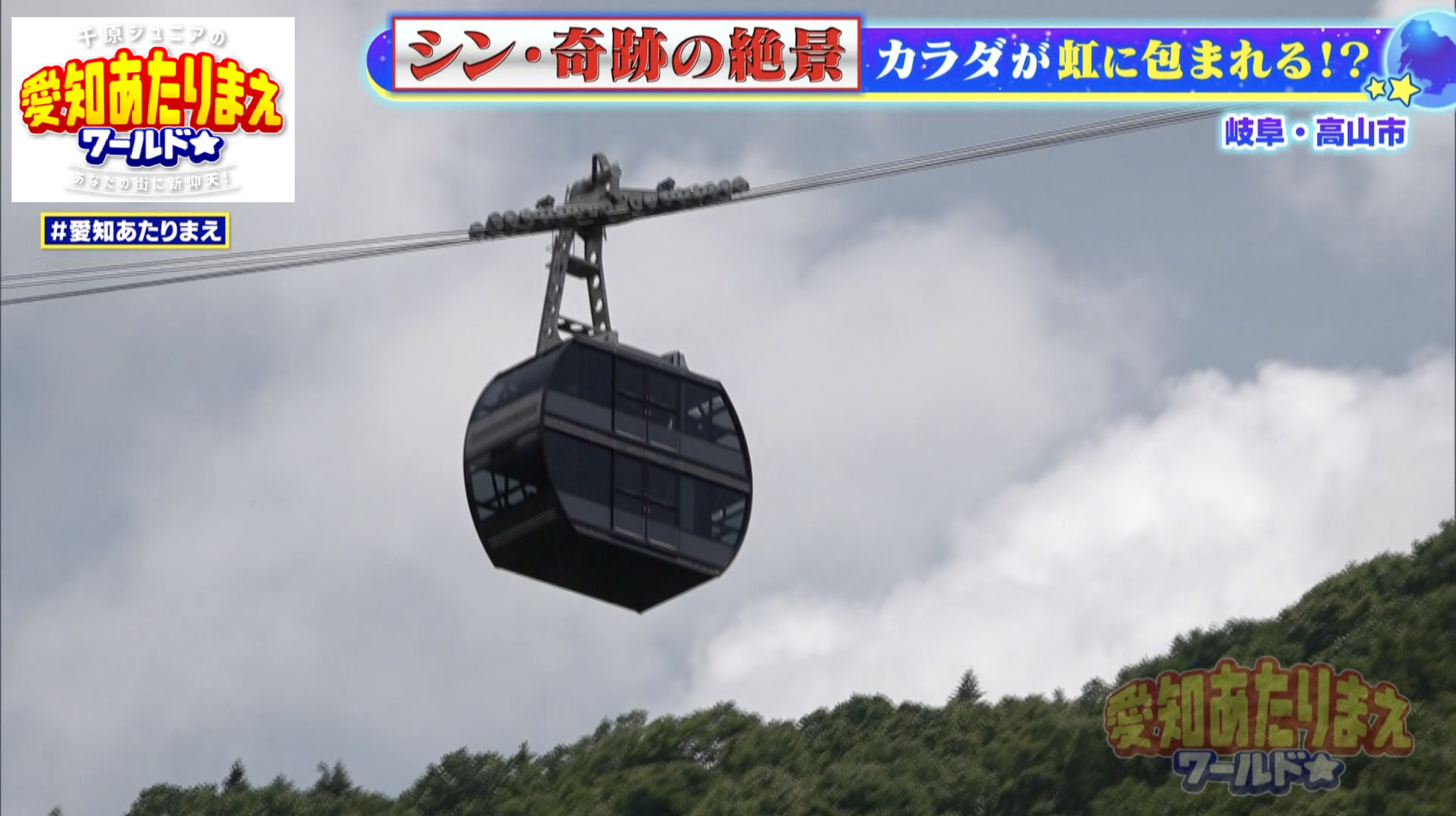 奥飛騨エリア随一の観光名所・新穂高ロープウェイ