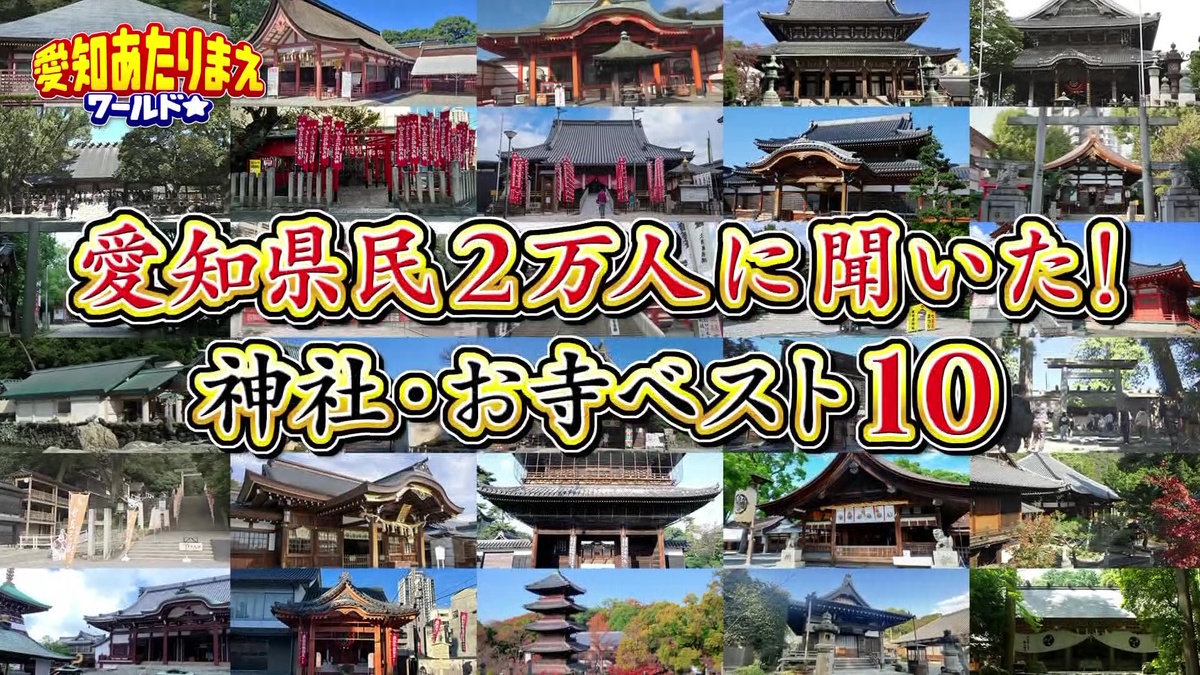 愛知県民2万人に聞いた！　神社・お寺ベスト10