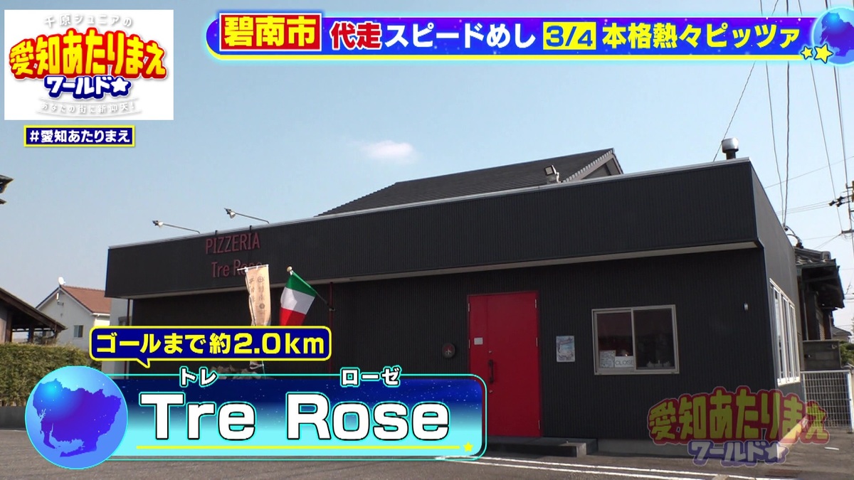 「Tre Rose」
