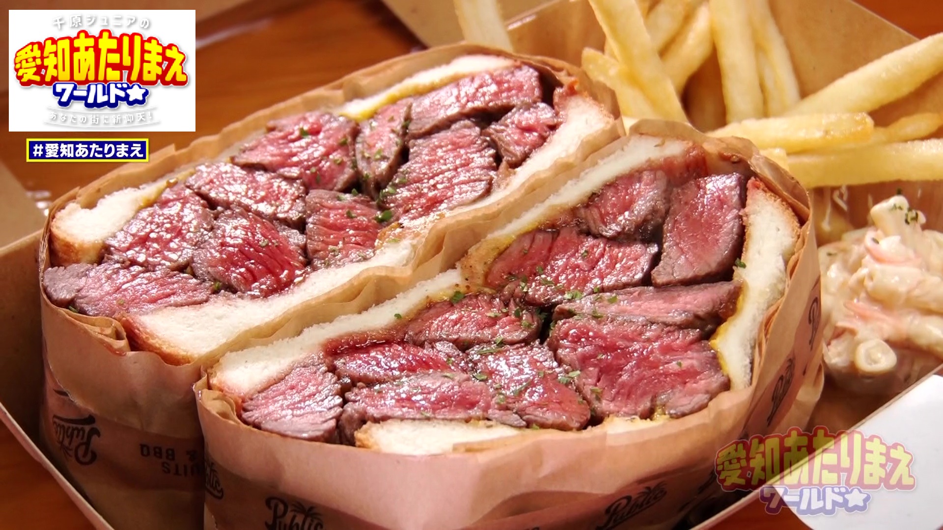 「パブリック カリフォルニア」のステーキサンド